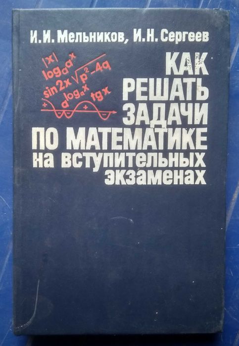 Как решать задачи по математике на вступительных экзаменах