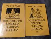 Продам 2 книги Ярослава Гашек!