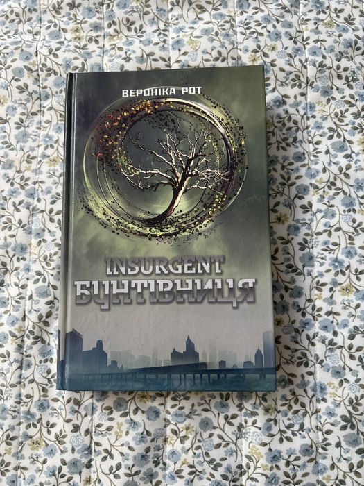 Вероніка Рот. Книга «Інсургент. Бунтівниця