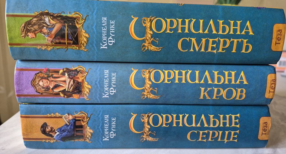 Корнелія Функе Чорнильне серце