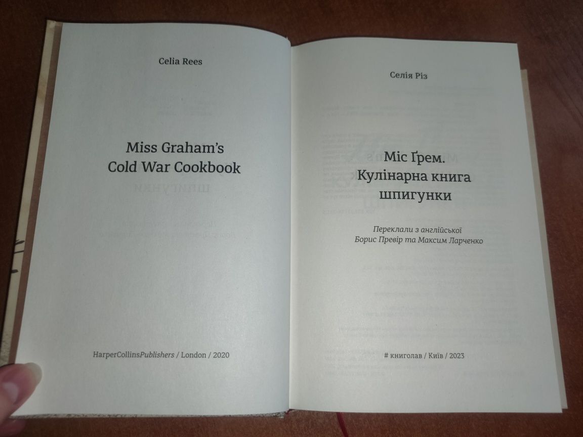 Продам НОВУ книгу "Міс Ґрем. Кулінарна книга шпигунки" С.Різ Роман