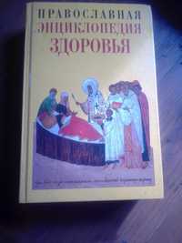 Книжка "Православна енциклопедія здоров'я" рос