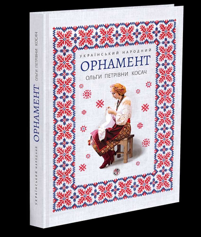 Книга:Українский народний орнамент:вишивки,тканини,писанки.Етнографія