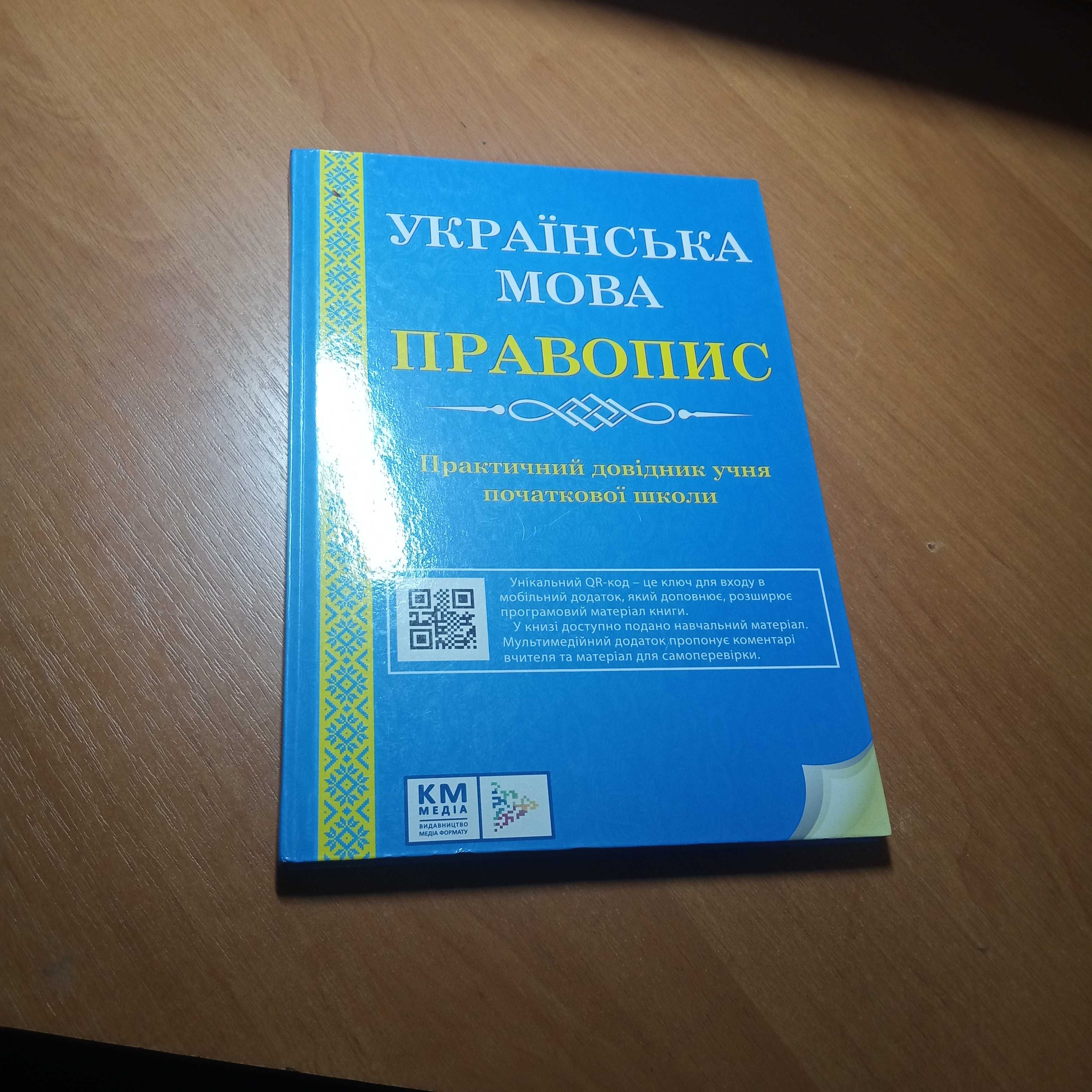 Підручник з Української мови Правопис для початкової школи