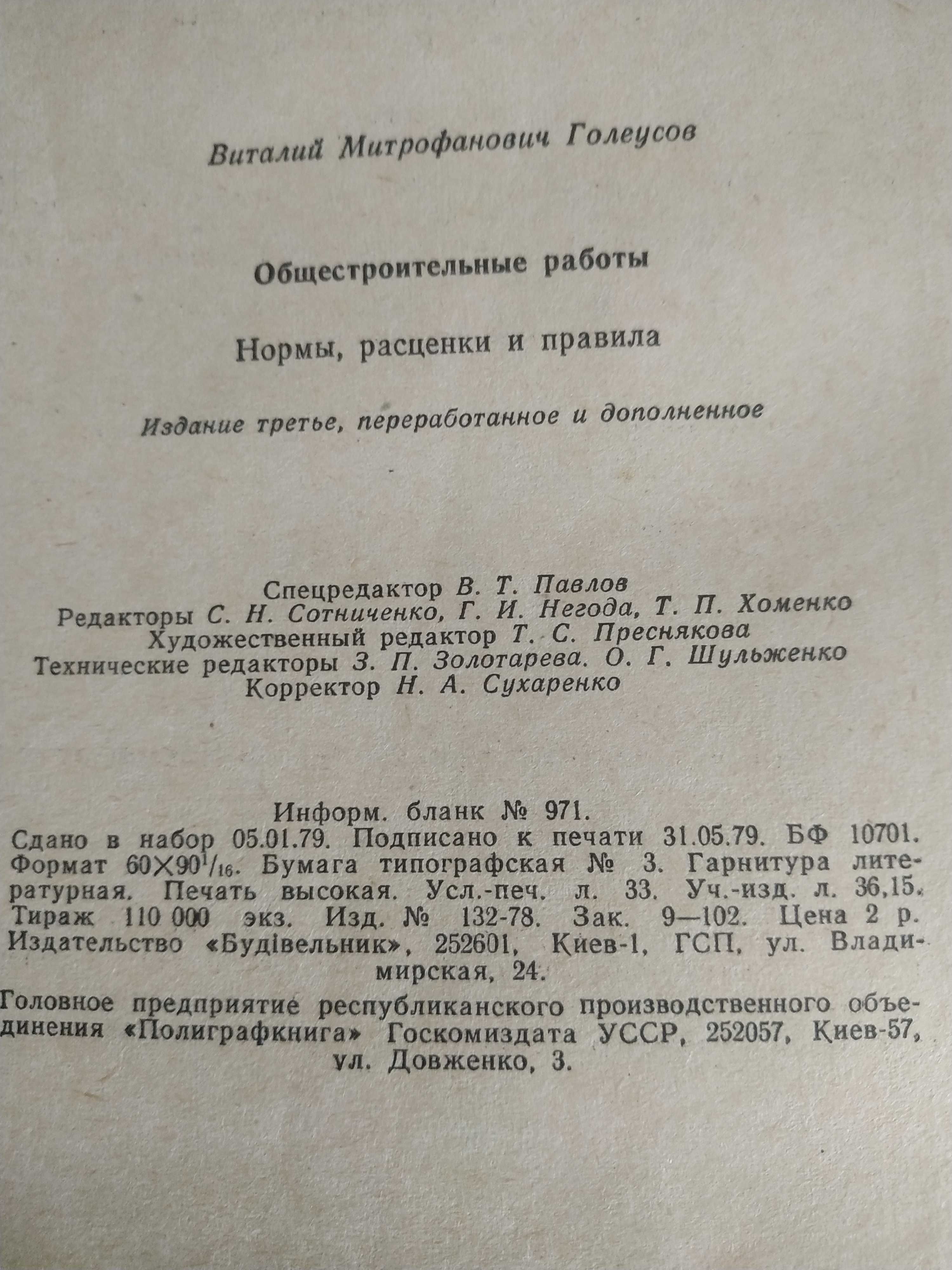 Общестроительные работы Нормы расценки и правила - 1979г