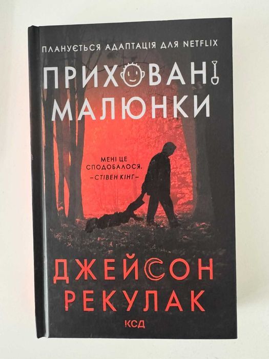 Приховані Малюнки - Джейсон Рекулак