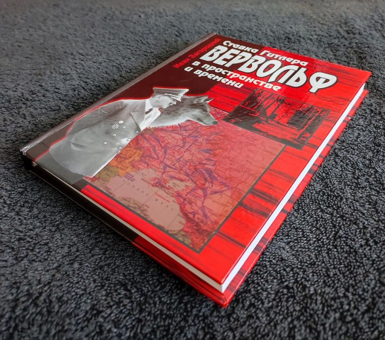 Загородний. Ставка Гитлера "Вервольф" в пространстве и времени.