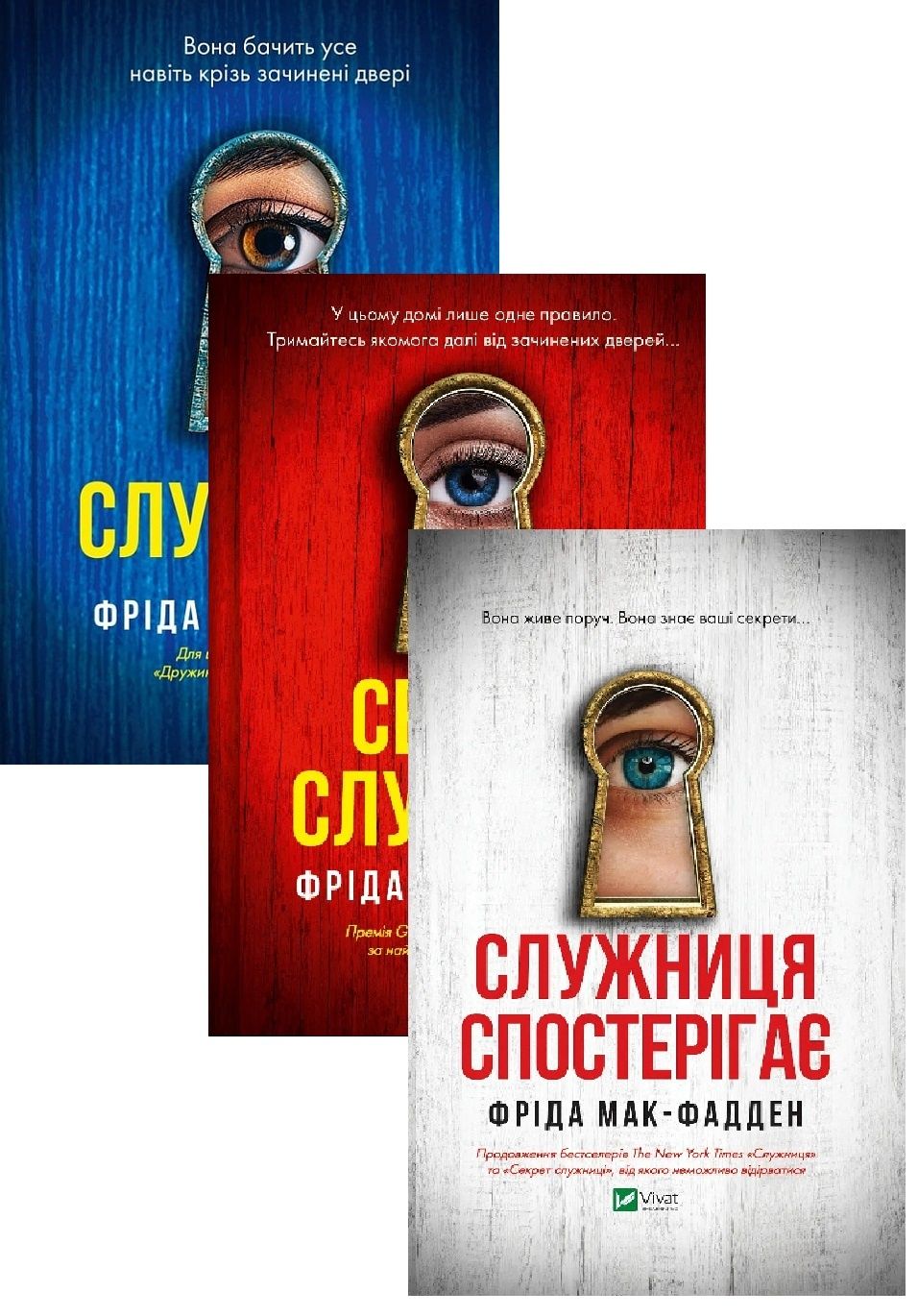 Служниця Фріда Мак-Фадден 3 частини