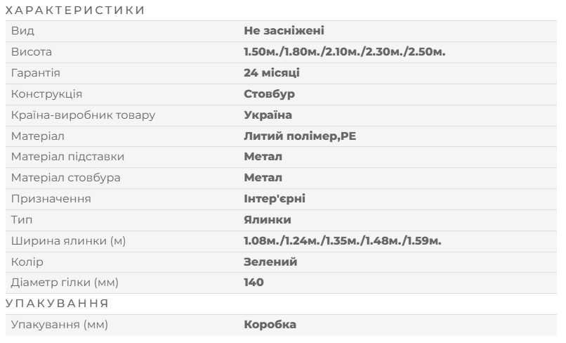 Штучна ялинка Ковалівська 1.8 м • Лита преміум-хвоя • Як жива