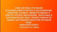 Ремонт,чистка:котлы,бойлеры, колонки. Сварочные,сантехработы.Отопление