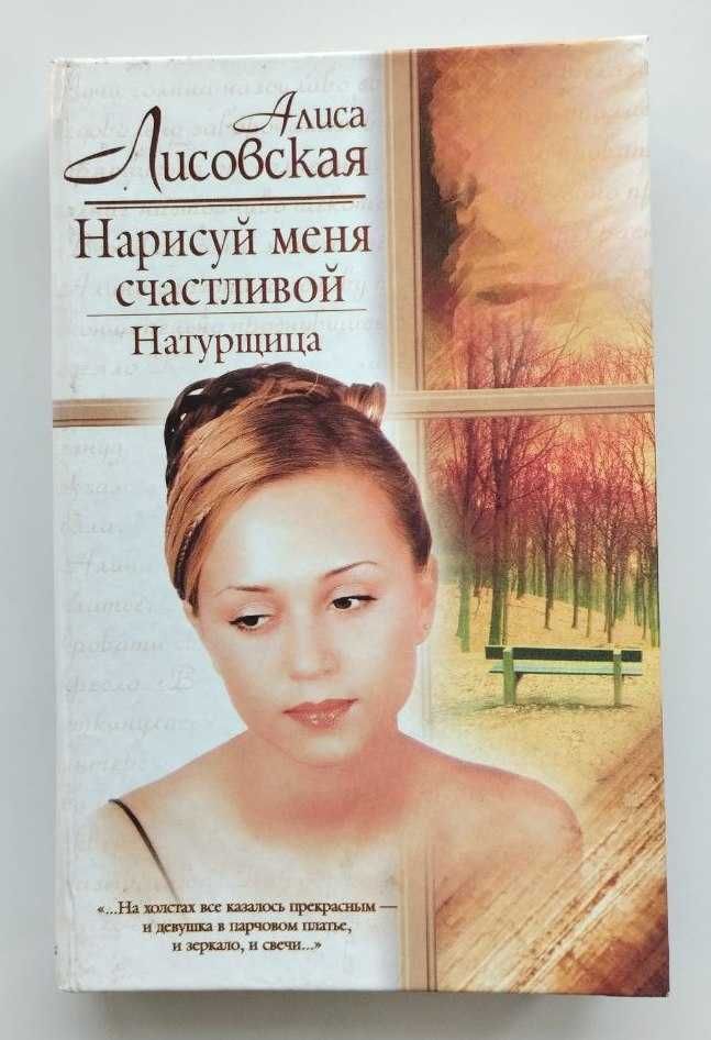 Алиса Лисовская Нарисуй меня счастливой. Натурщица, 2002 г.