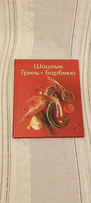 Подарочное издание ШашлыкГриль Барбекю . Москва 2009 год .