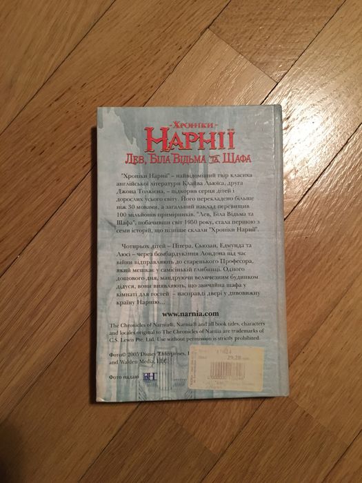 Хроніки Нарніі. Лев, Біла Відьма та Шафа. К.С.Льюіс.