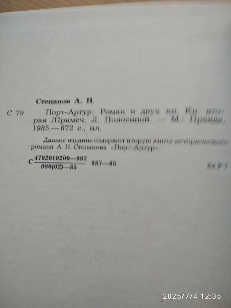 А Степанов Порт-Артур,1985