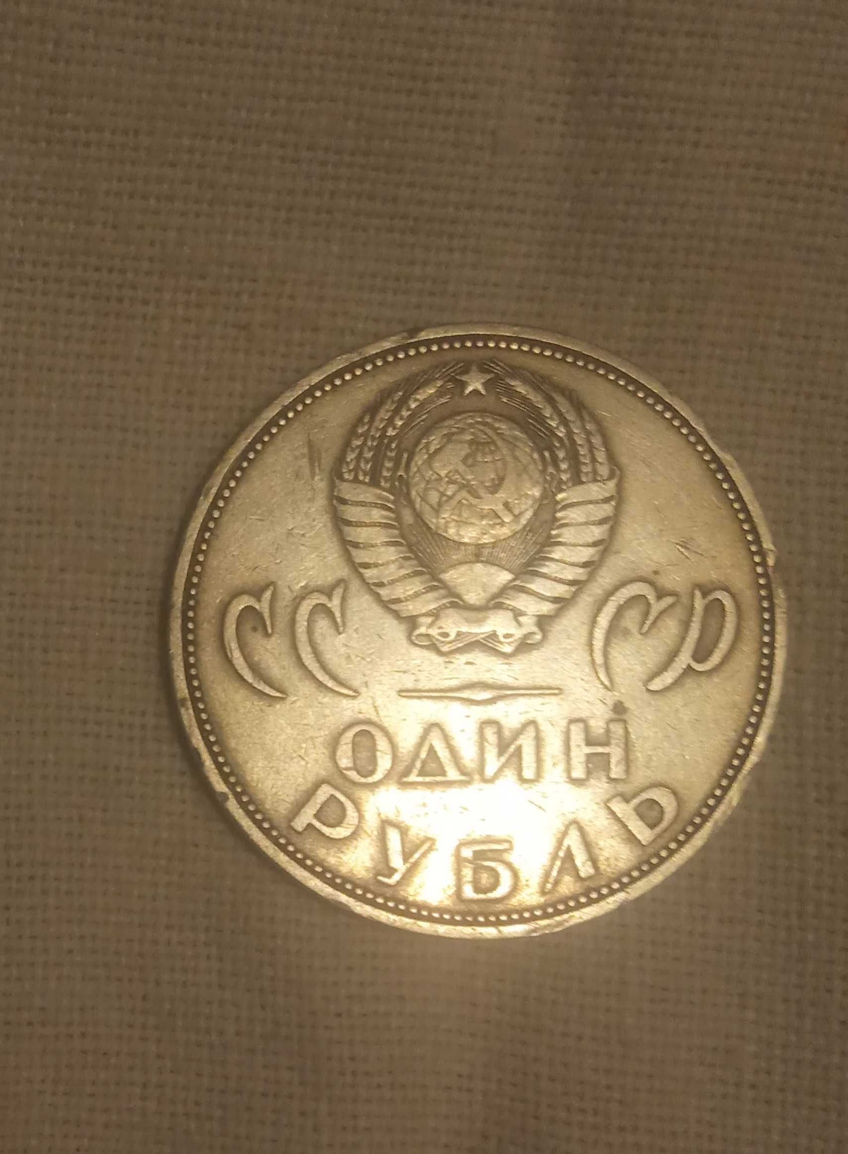 Монета один рубль 1965 рік