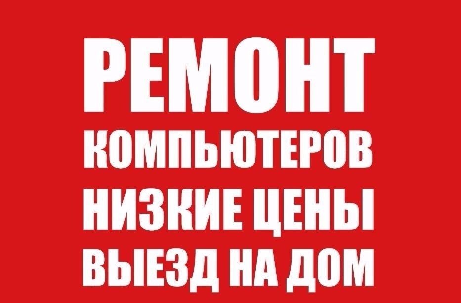 Ремонт комп'ютерів, ноутбуків, будь-якої складності. Збірка і обслуго