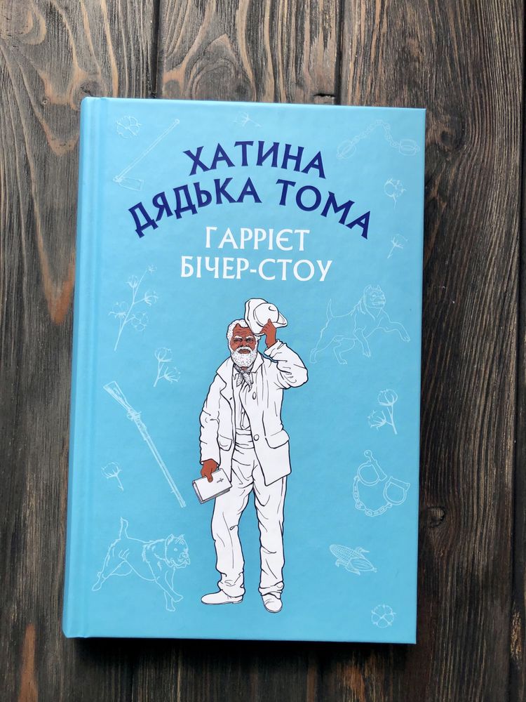 Продам книгу «Хатина дядька Тома»