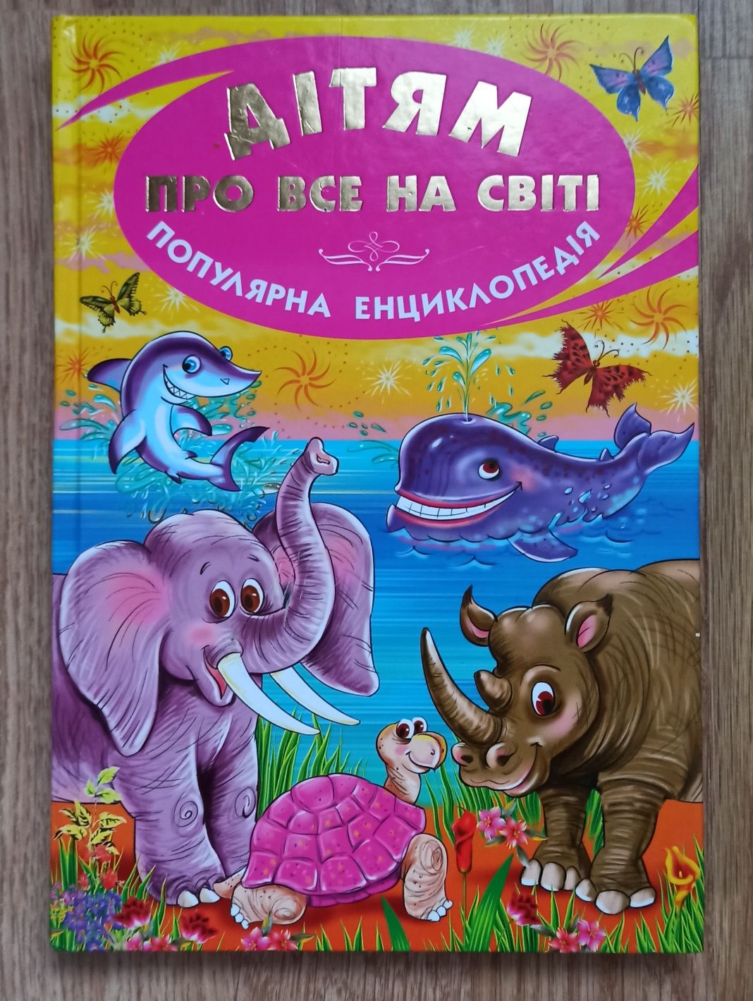 Книга для дітей, енциклопедія