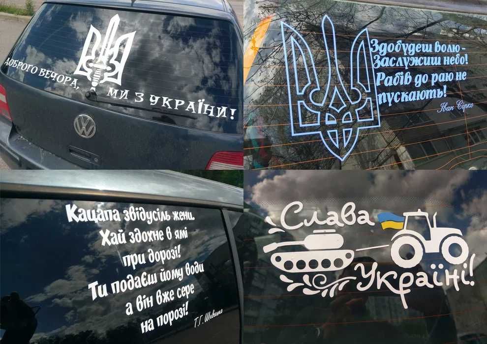 Брендування, реклама на авто, для ЗСУ. Морозостійкі наліпки на вітрини