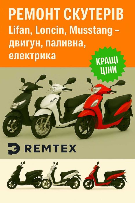 Ремонт скутерів Lifan, Loncin, Musstang – двигун, паливна, електрика