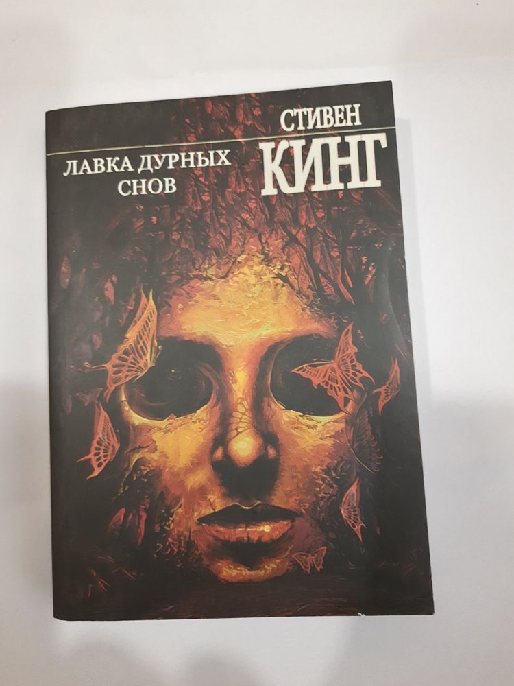 Книга Стивена Кинга