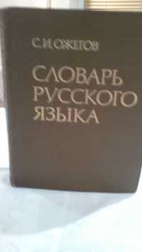 Словарь русского языка с толкованием значений слов (С.И.Ожегов).