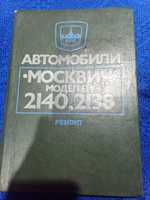 Автомобили москвич 2140,2138
