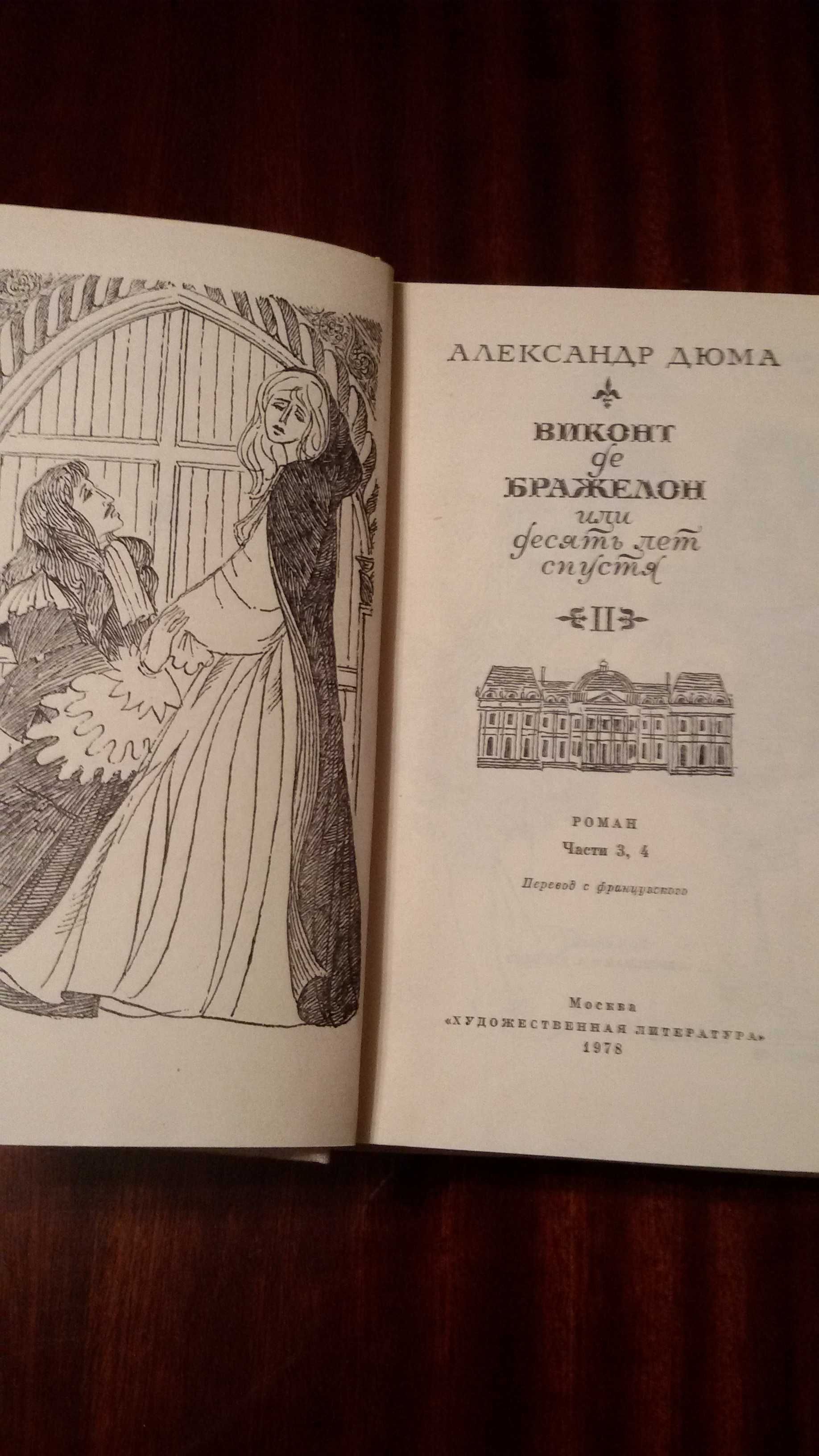 Роман А.Дюма"Виконт де Бражелон, или десять лет спустя" в 3х книгах.