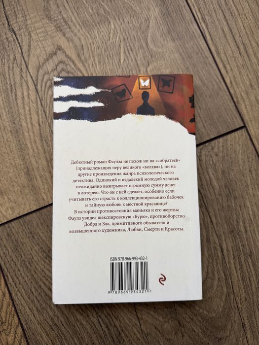 «Коллекционер» Джон Фаулз