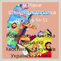 Розвиваюча книжка шуршалка 0031 хвостики із джунглів українською мовою