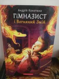 Гімназист і Вогняний Змій. Книга 2