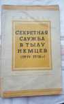 Ландау Секретная служба в тылу немцев 1914- 1918