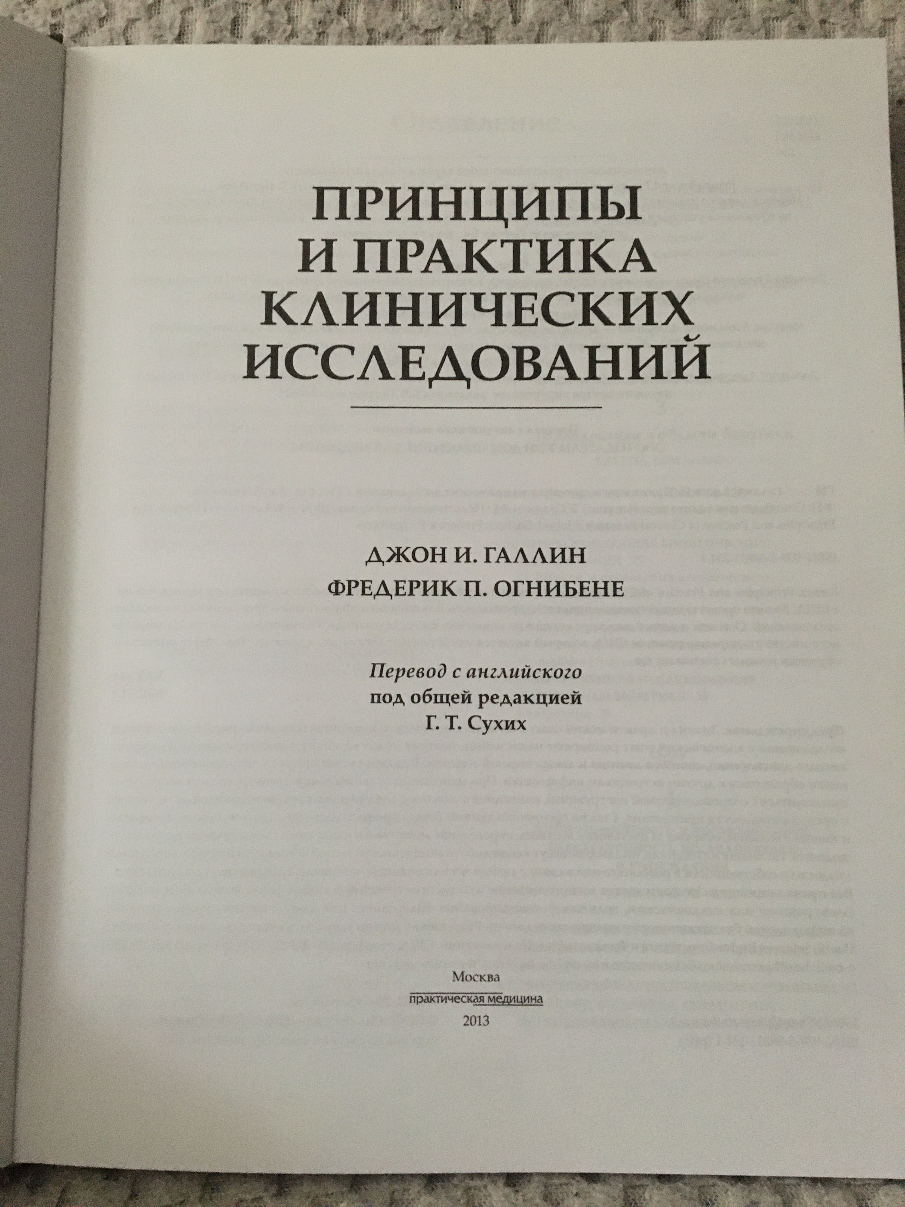 Принципы и практика клинических исследований. Джон И Галлин.