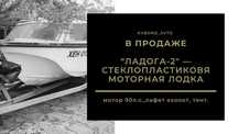 ЛОДКА КАТЕР Ладога 2 мотор 90л.с