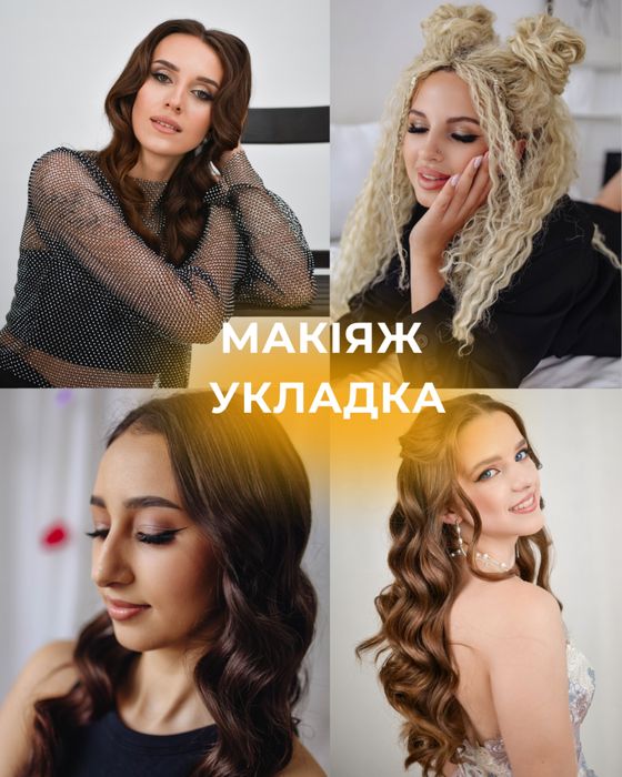 Візажист, макіяж, укладка 2100-2600 грн