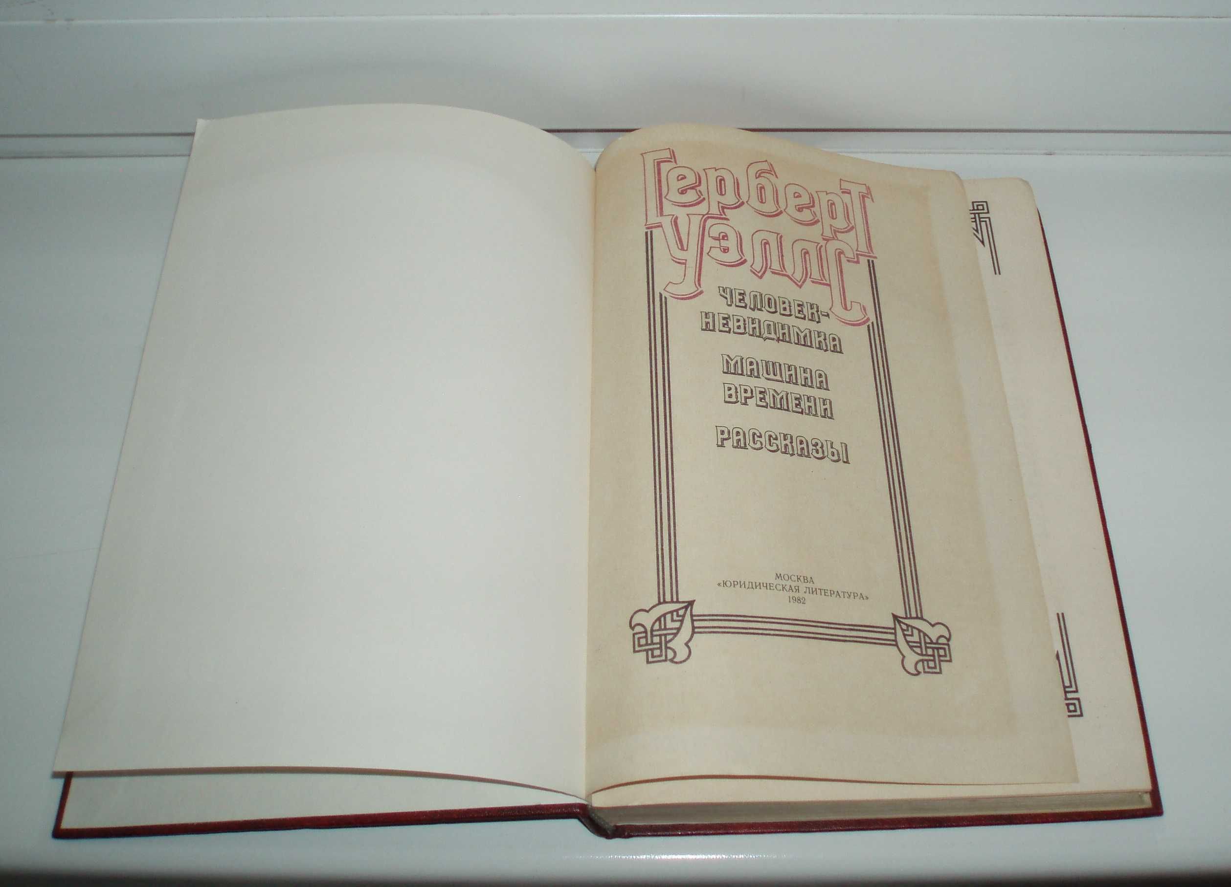 Винтаж Г. Уэллс. Человек-невидимка. Машина времени. 1982 г, 384с