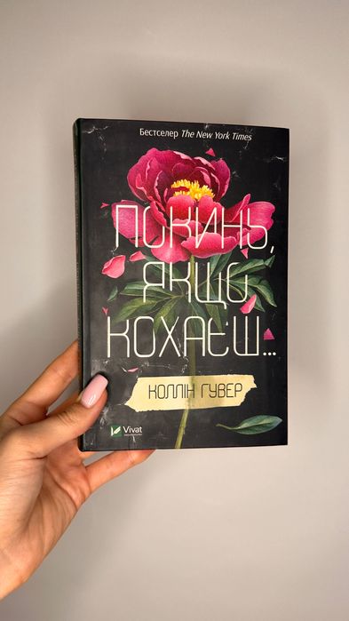 «Покинь якщо кохаєш…»