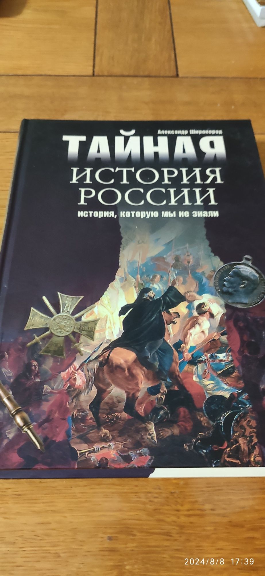 Тайная История России