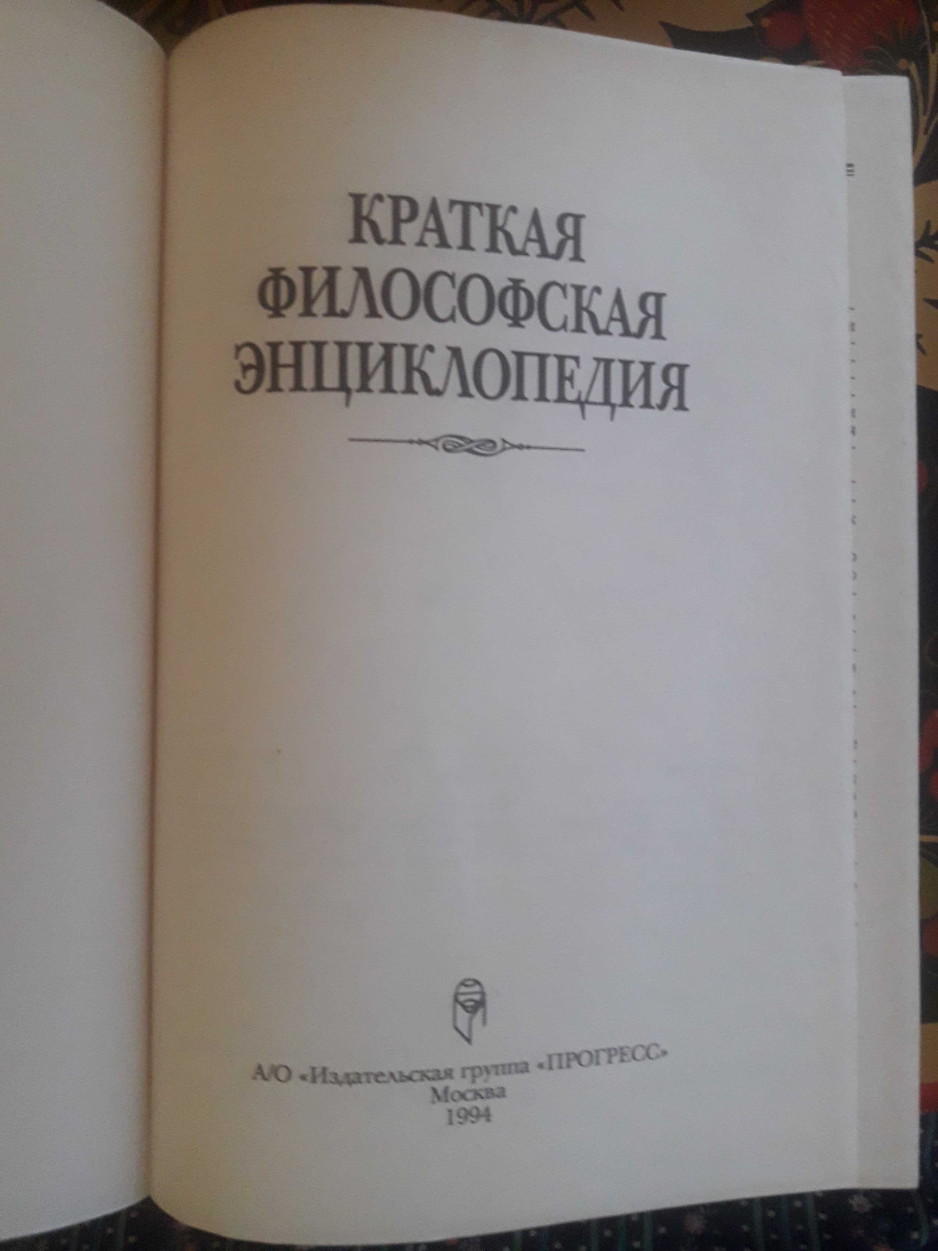 Краткая философская энциклопедия 1994г.