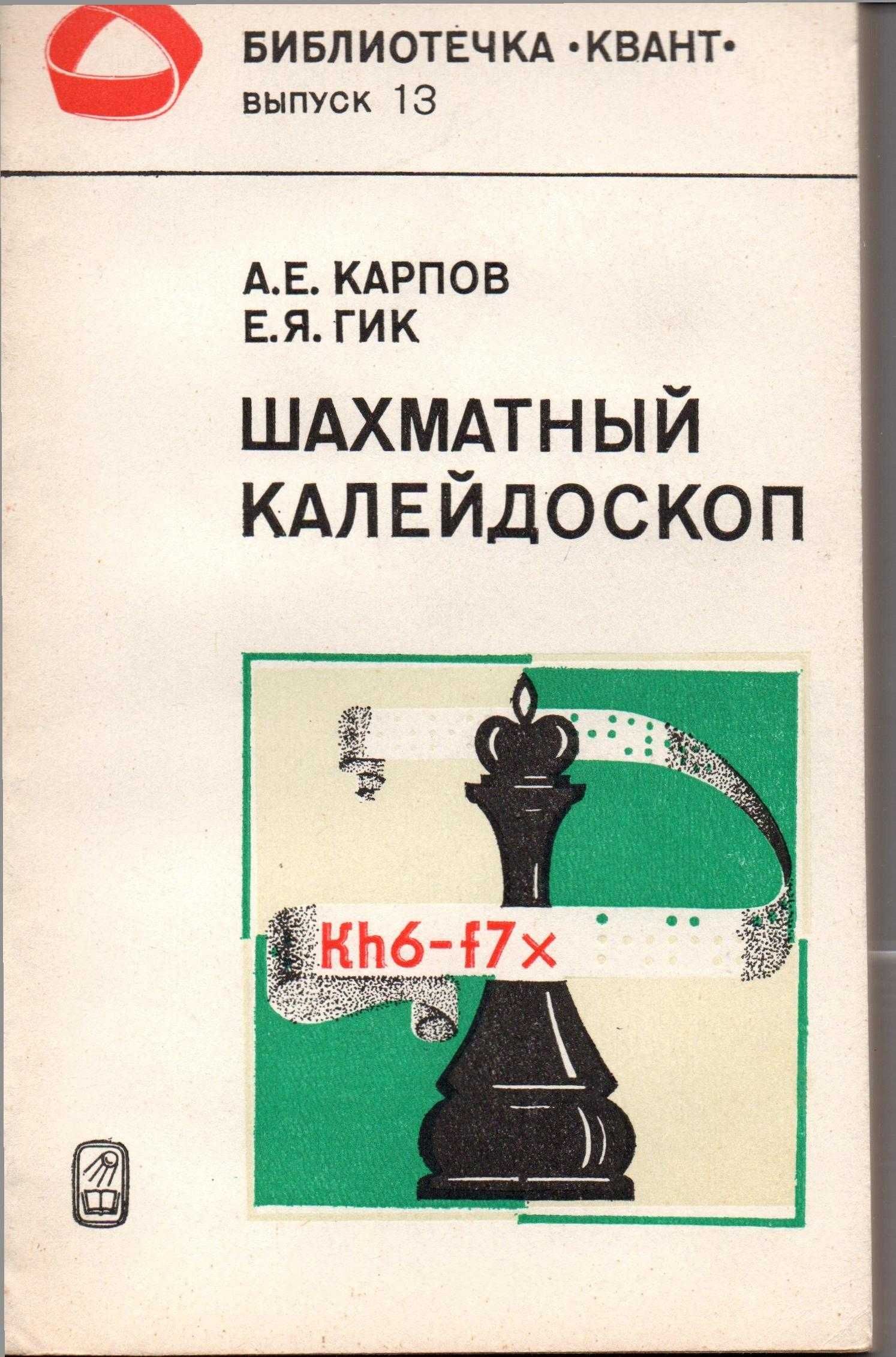 Книга "Шахматный калейдоскоп" А.Е Карпoв, Е.Я.Гик