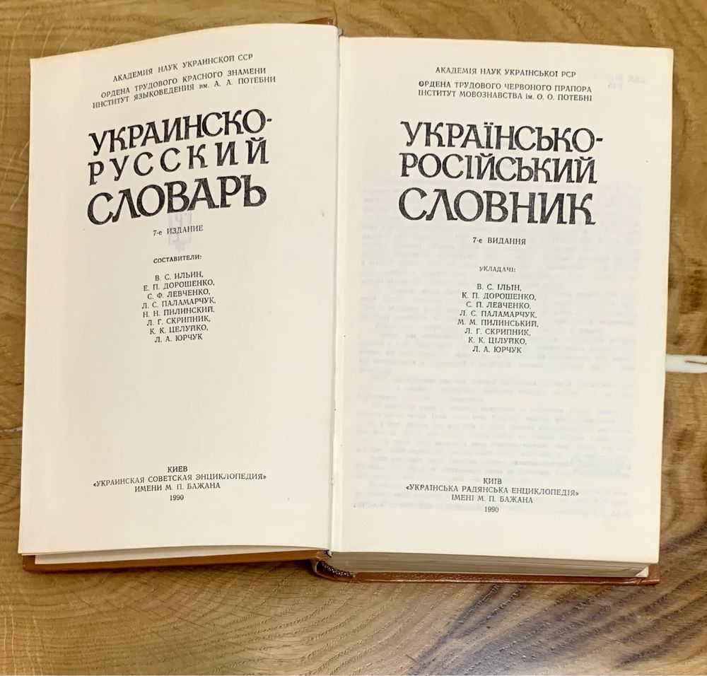 Словник українсько- російський русско-укаинский орфографічний словник