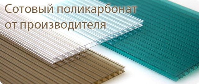 Поликарбонат Сотовый Монолитный!