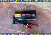 Преобразователь 12-220v 800w с автоматикой для котлов и насосов
