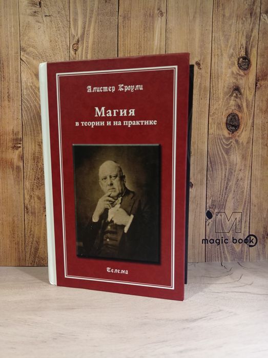 Алистер Кроули - Магия в теории и на практике