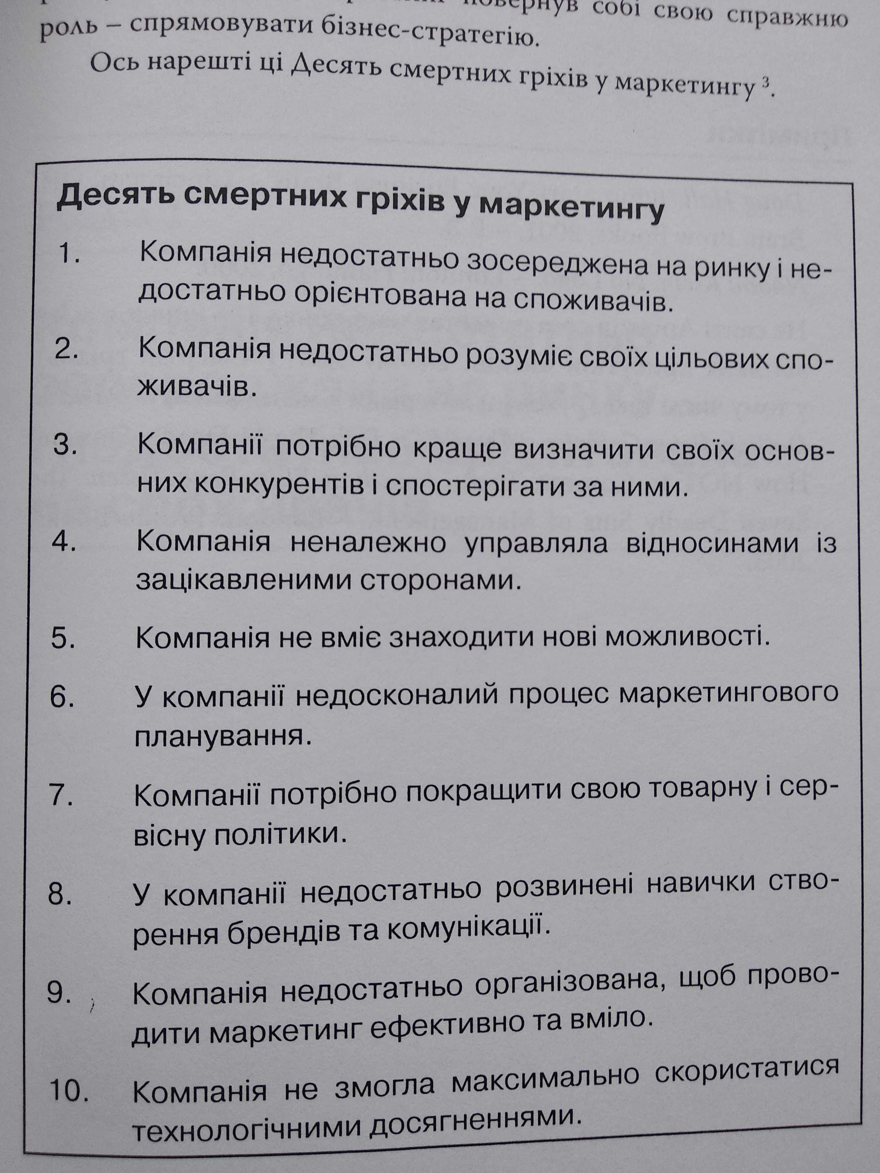 книга Десять смертних гріхів маркетингу. Філіп Котлер. Київ 2006