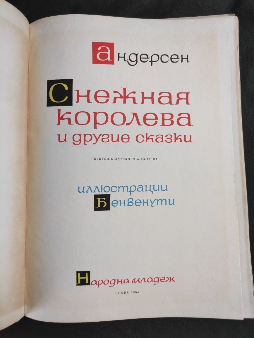 Снежная королева и другие сказки Андерсен