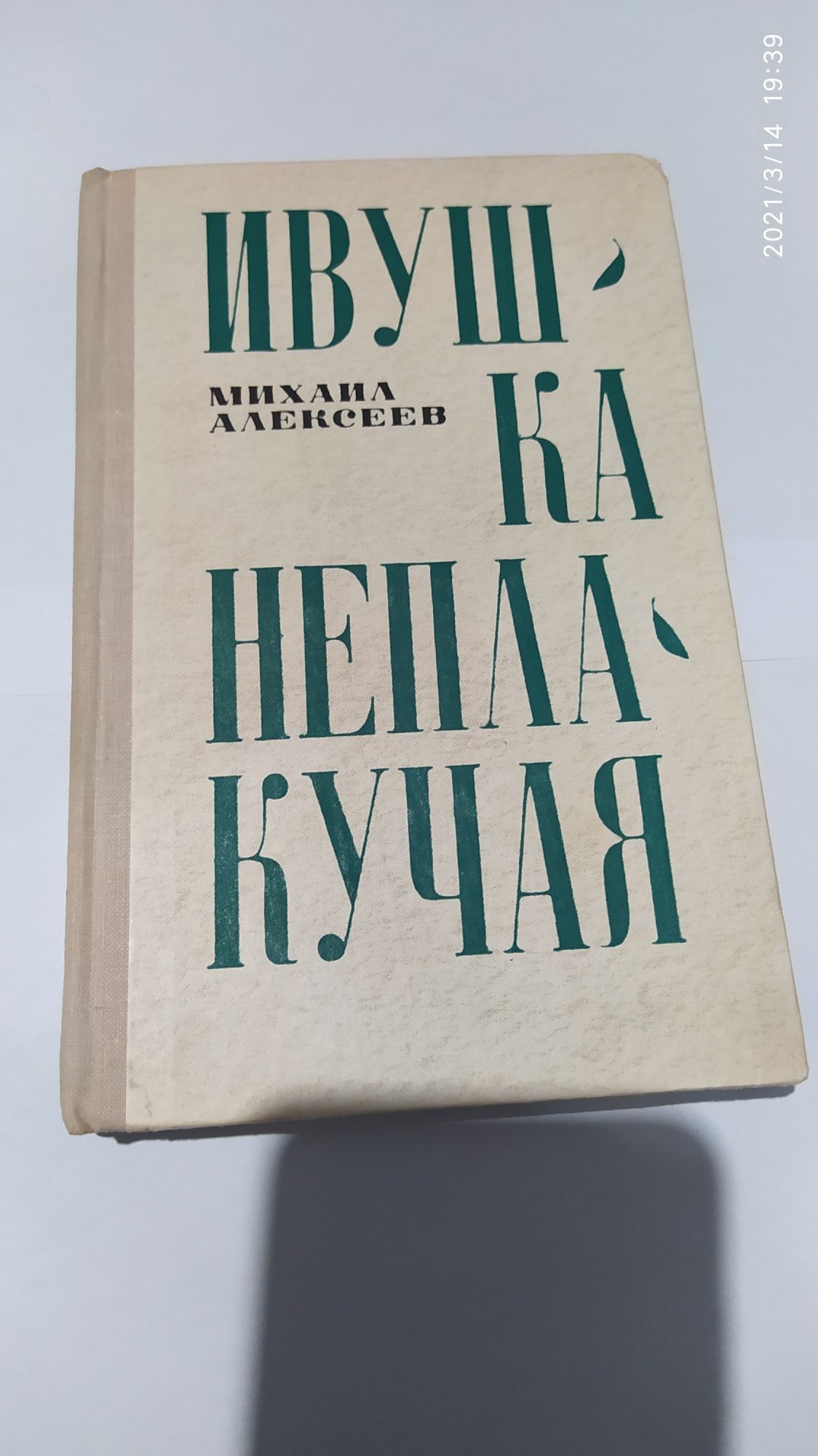 М.Алексеев.Ивушка неплакучая