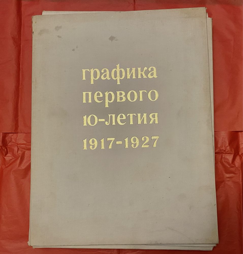 Графика первого 10-летия 1917- 1927г. папка-альбом.