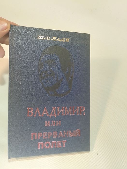 Марина влади владимир, или прерванный полет.