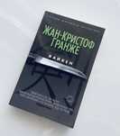 Книга Жан-Крістоф Гранже «Кайкен»